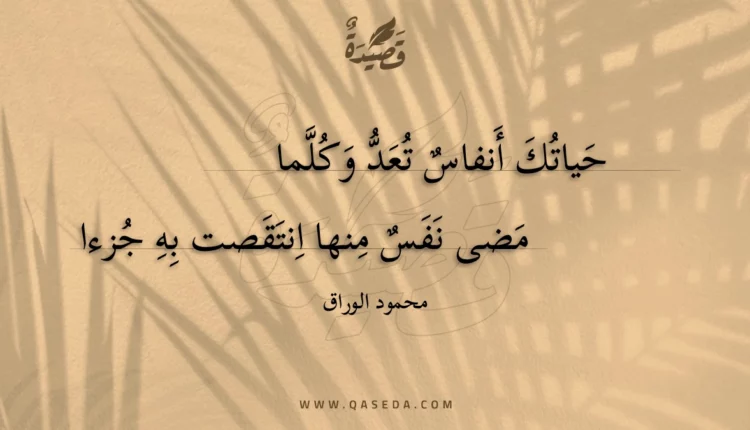 قصيدة حياتك أنفاس تعد وكلما