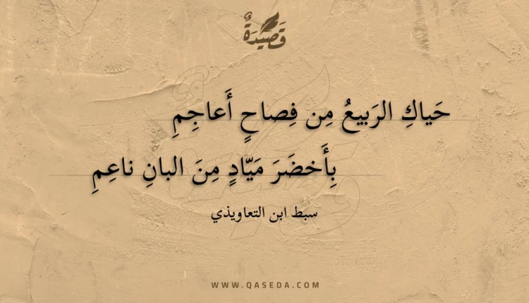 قصيدة حياك الربيع من فصاح أعاجم