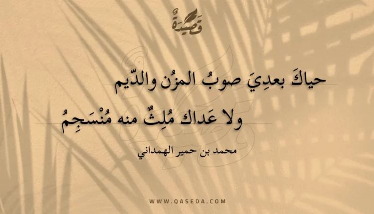 قصيدة حياك بعدي صوب المزن والديم