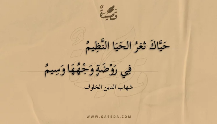 قصيدة حياك ثغر الحيا النظيم