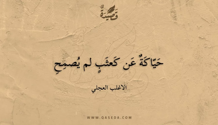 قصيدة حياكة عن كعثب لم يصمح