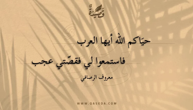 قصيدة حياكم الله أيها العرب
