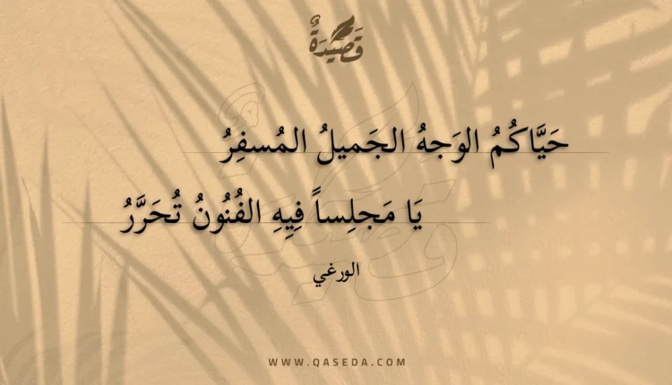 قصيدة حياكم الوجه الجميل المسفر