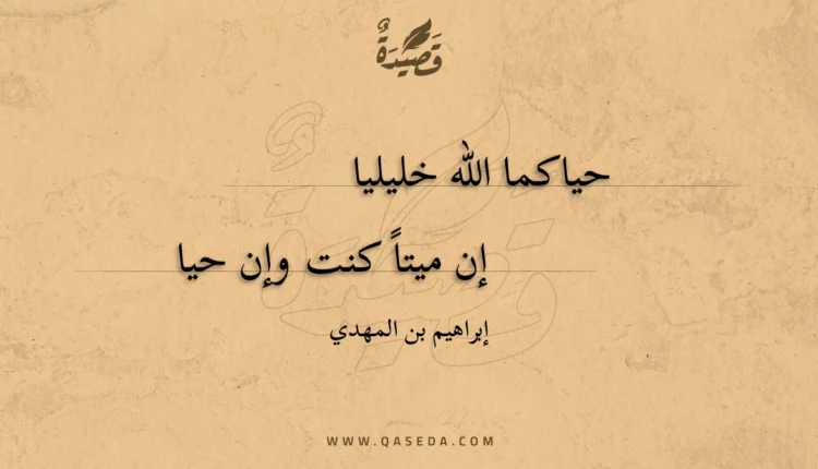 قصيدة حياكما الله خليليا