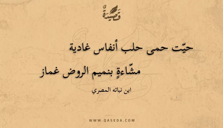 قصيدة حيت حمى حلب أنفاس غادية