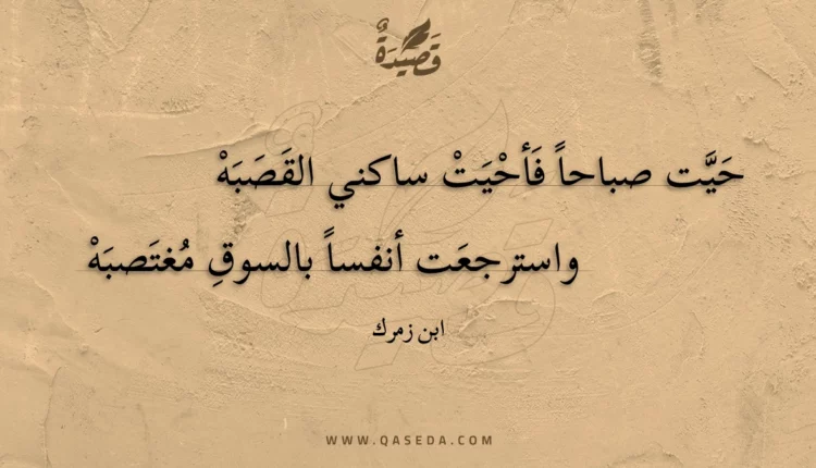 قصيدة حيت صباحا فأحيت ساكني القصبه