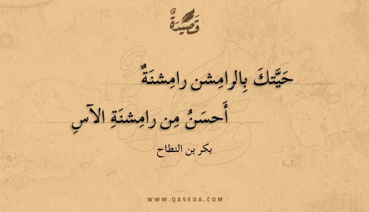 قصيدة حيتك بالرامشن رامشنة