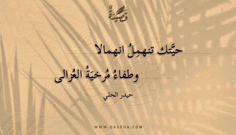 قصيدة حيتك تنهمل انهمالا