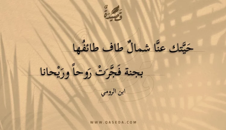 قصيدة حيتك عنا شمال طاف طائفها