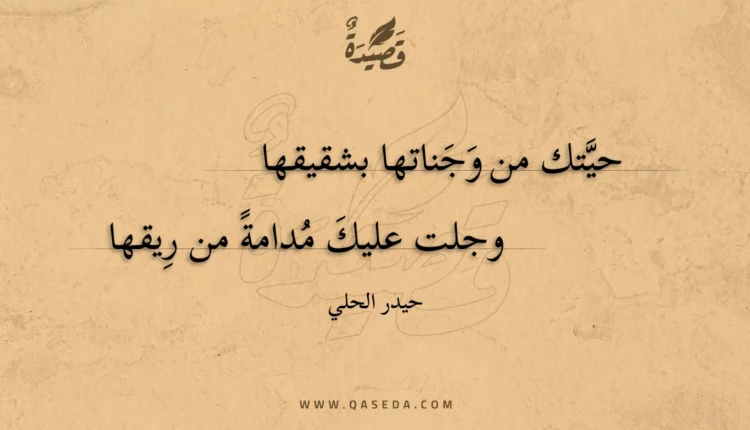 قصيدة حيتك من وجناتها بشقيقها