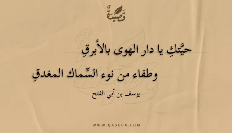 قصيدة حيتك يا دار الهوى بالأبرق