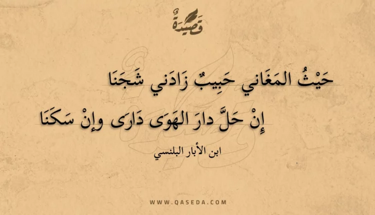قصيدة حيث المغاني حبيب زادني شجنا