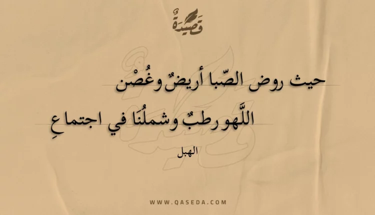 قصيدة حيث روض الصبا أريض وغصن