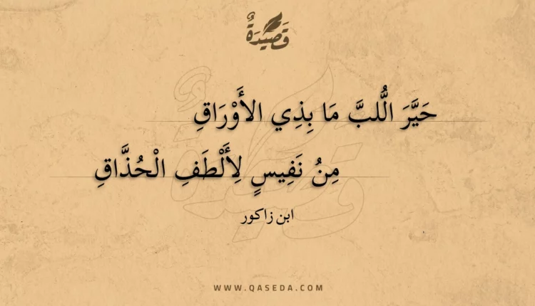قصيدة حير اللب ما بذي الأوراق