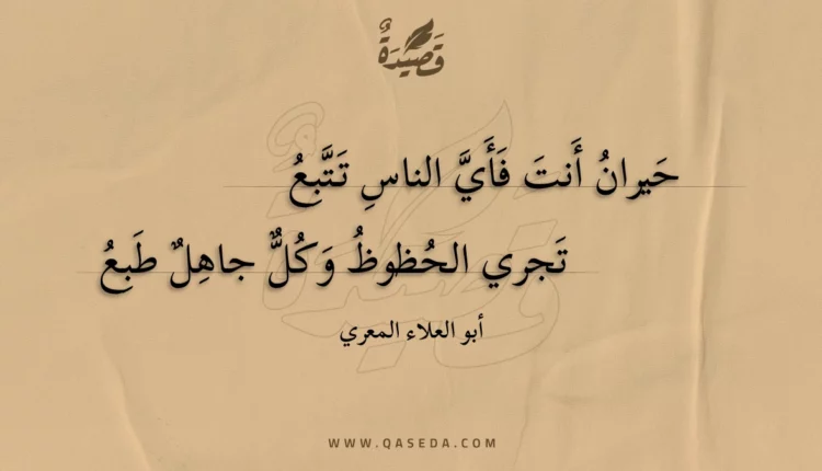 قصيدة حيران أنت فأي الناس تتبع