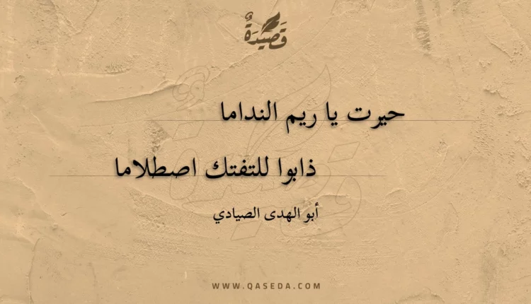 قصيدة حيرت يا ريم النداما