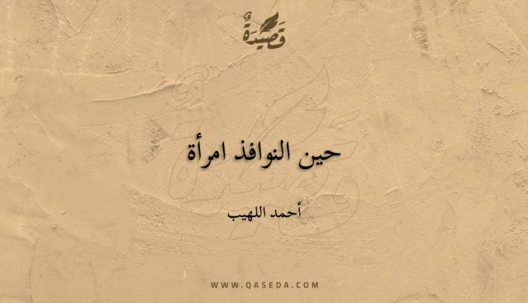 قصيدة حين النوافذ امرأة