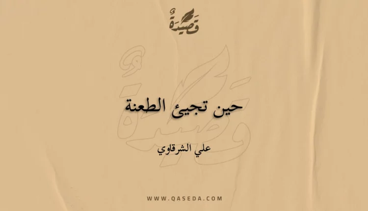 قصيدة حين تجيئ الطعنة