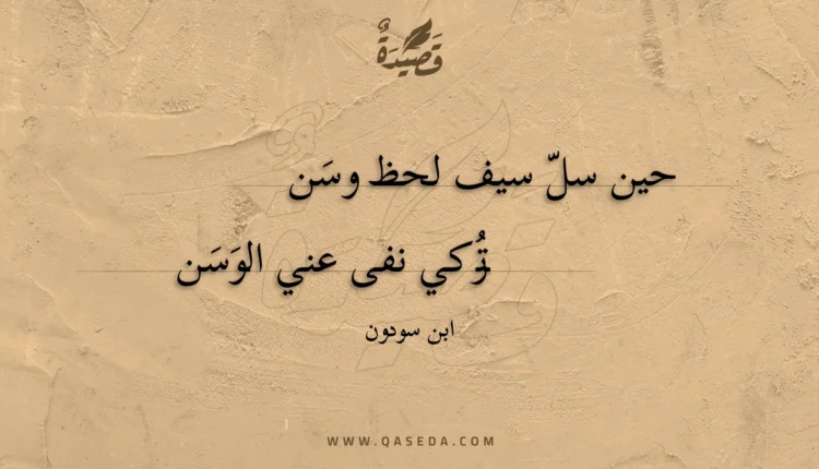 قصيدة حين سل سيف لحظ وسن