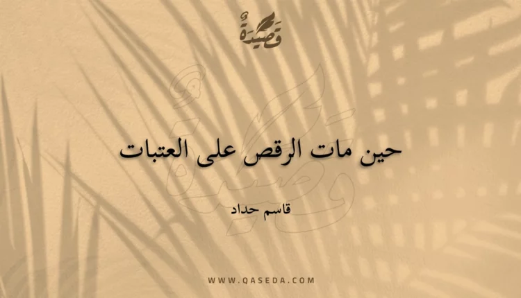 قصيدة حين مات الرقص على العتبات