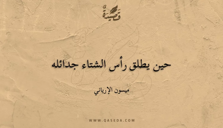 قصيدة حين يطلق رأس الشتاء جدائله