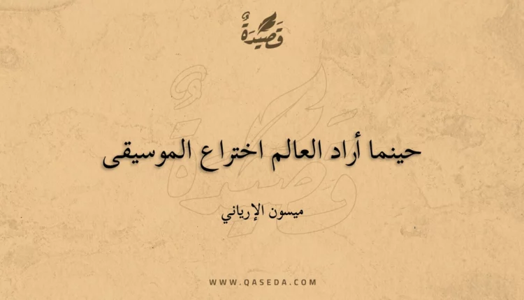 قصيدة حينما أراد العالم اختراع الموسيقى