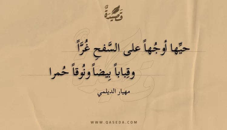قصيدة حيها أوجها على السفح غرا