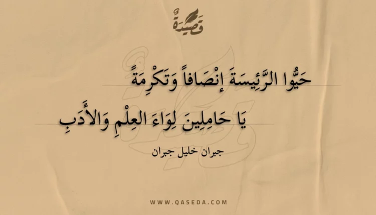 قصيدة حيوا الرئيسة إنصافا وتكرمة