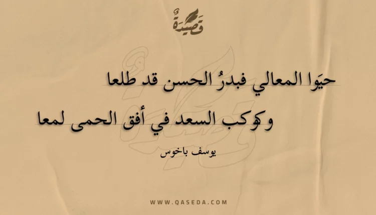 قصيدة حيوا المعالي فبدر الحسن قد طلعا