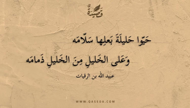 قصيدة حيوا حليلة بعلها سلامه