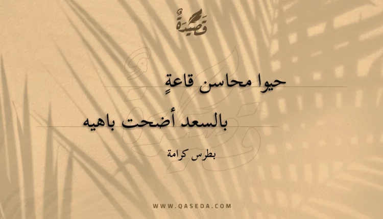 قصيدة حيوا محاسن قاعة