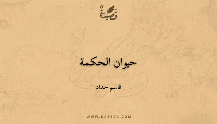 قصيدة حيوان الحكمة