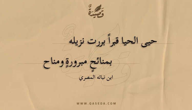 قصيدة حيى الحيا قبرا بررت نزيله