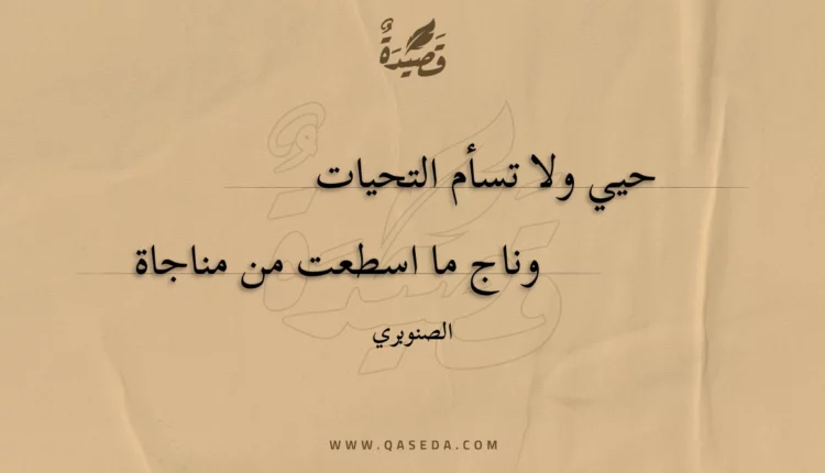 قصيدة حيي ولا تسأم التحيات