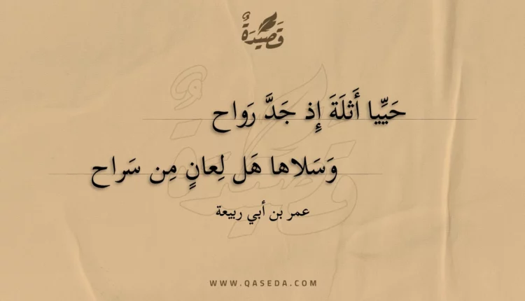 قصيدة حييا أثلة إذ جد رواح
