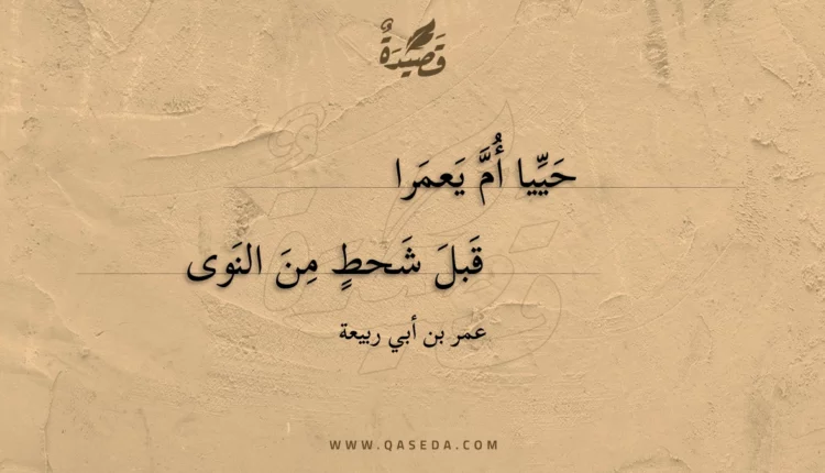 قصيدة حييا أم يعمرا