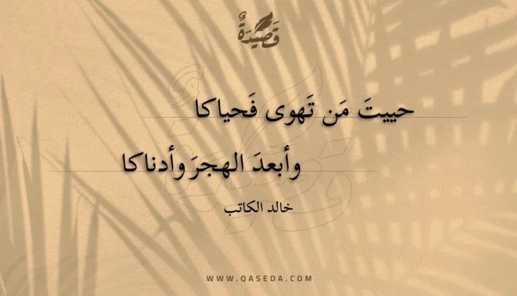 قصيدة حييت من تهوى فحياكا