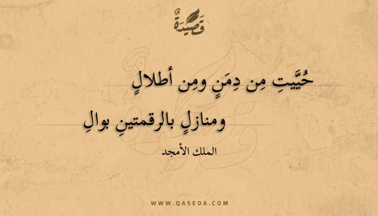 قصيدة حييت من دمن ومن أطلال