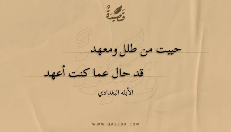 قصيدة حييت من طلل ومعهد