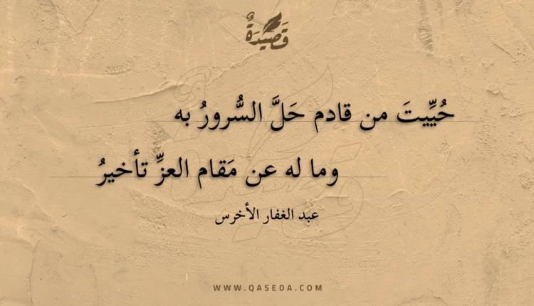 قصيدة حييت من قادم حل السرور به