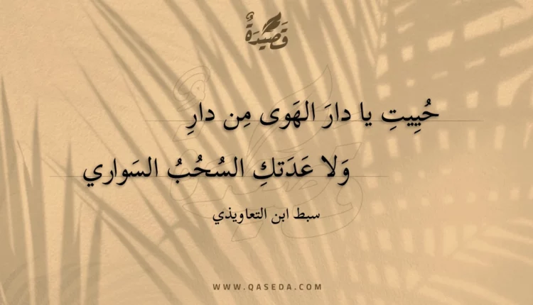 قصيدة حييت يا دار الهوى من دار