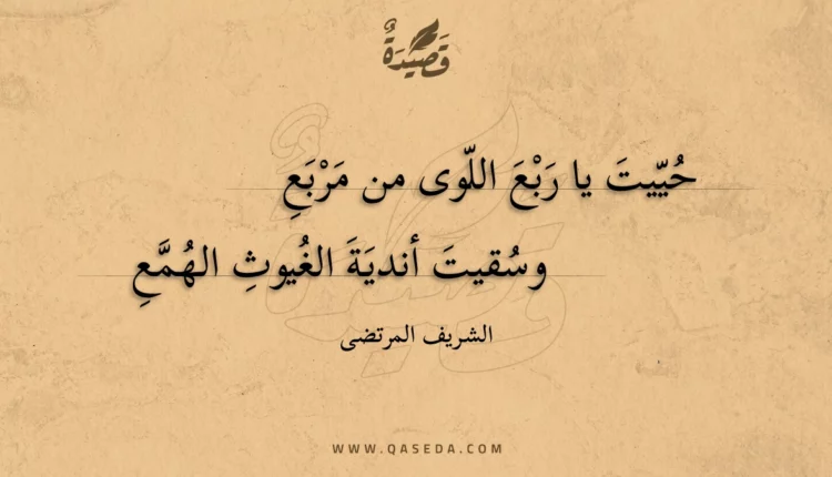 قصيدة حييت يا ربع اللوى من مربع