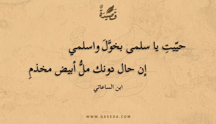 قصيدة حييت يا سلمى بخول واسلمي