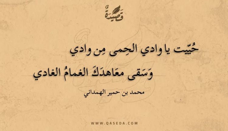 قصيدة حييت يا وادي الحمى من وادي