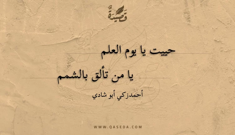 قصيدة حييت يا يوم العلم
