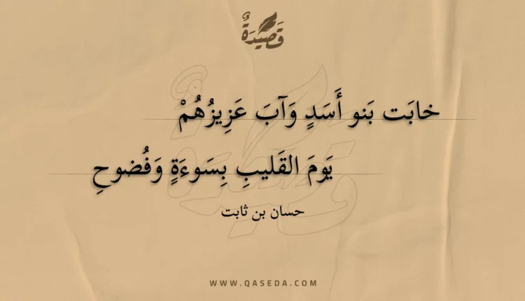 قصيدة خابت بنو أسد وآب غزيهم