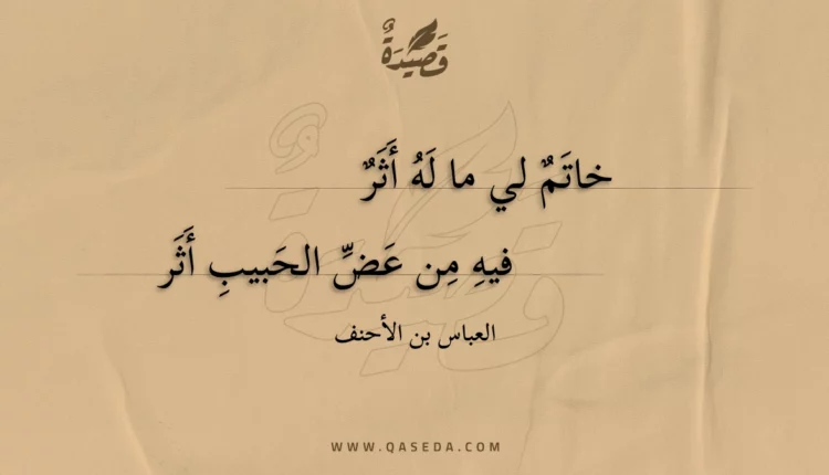 قصيدة خاتم لي ما له أثر