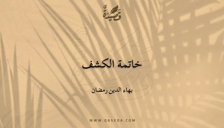 قصيدة خاتمة الكشف