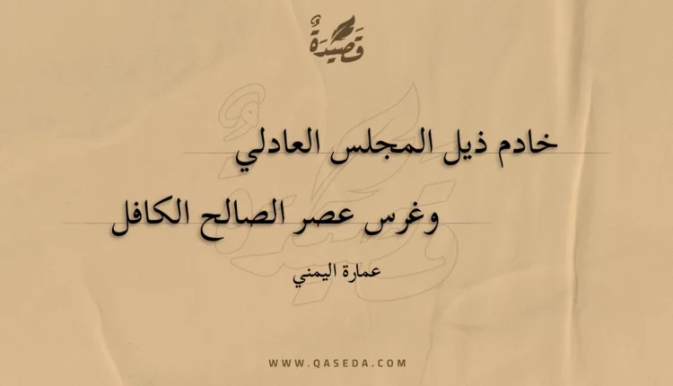 قصيدة خادم ذيل المجلس العادلي
