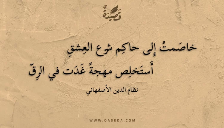 قصيدة خاصمت إلى حاكم شرع العشق